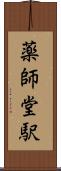 薬師堂駅 Scroll