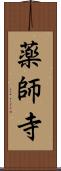 薬師寺 Scroll
