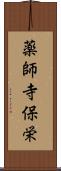 薬師寺保栄 Scroll