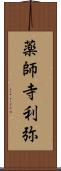薬師寺利弥 Scroll