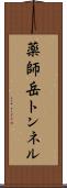 薬師岳トンネル Scroll