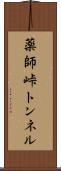 薬師峠トンネル Scroll