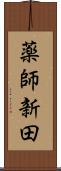 薬師新田 Scroll