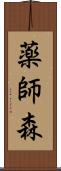 薬師森 Scroll