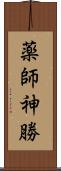 薬師神勝 Scroll