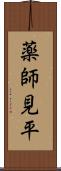 薬師見平 Scroll