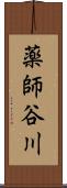 薬師谷川 Scroll