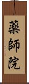 薬師院 Scroll