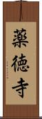 薬徳寺 Scroll