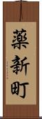 薬新町 Scroll