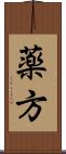 薬方 Scroll