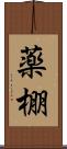 薬棚 Scroll