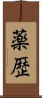 薬歴 Scroll