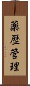 薬歴管理 Scroll