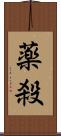 薬殺 Scroll