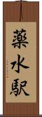 薬水駅 Scroll