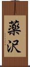 薬沢 Scroll