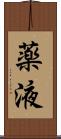 薬液 Scroll