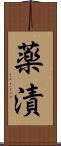 薬漬 Scroll