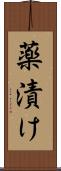 薬漬け Scroll