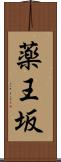 薬王坂 Scroll