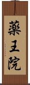 薬王院 Scroll