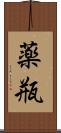薬瓶 Scroll