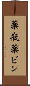 薬瓶 Scroll