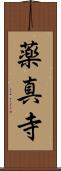 薬真寺 Scroll