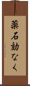 薬石効なく Scroll