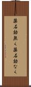 薬石効無く Scroll