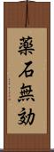 薬石無効 Scroll