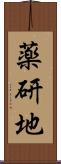 薬研地 Scroll