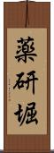 薬研堀 Scroll