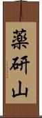 薬研山 Scroll