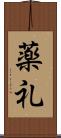 薬礼 Scroll