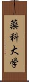 薬科大学 Scroll