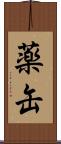 薬缶 Scroll