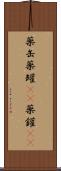 薬缶 Scroll