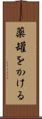 薬罐をかける Scroll