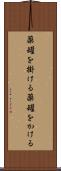 薬罐を掛ける Scroll