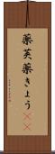 薬莢 Scroll