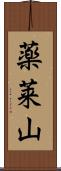 薬莱山 Scroll