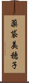 薬袋美穂子 Scroll