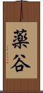 薬谷 Scroll