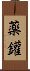 薬鑵 Scroll