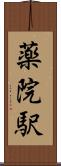 薬院駅 Scroll