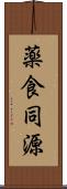 薬食同源 Scroll
