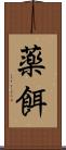 薬餌 Scroll
