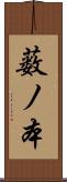 薮ノ本 Scroll